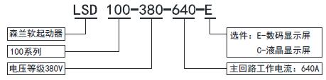 LSD系列軟起動(dòng)器-型號說(shuō)明.jpg